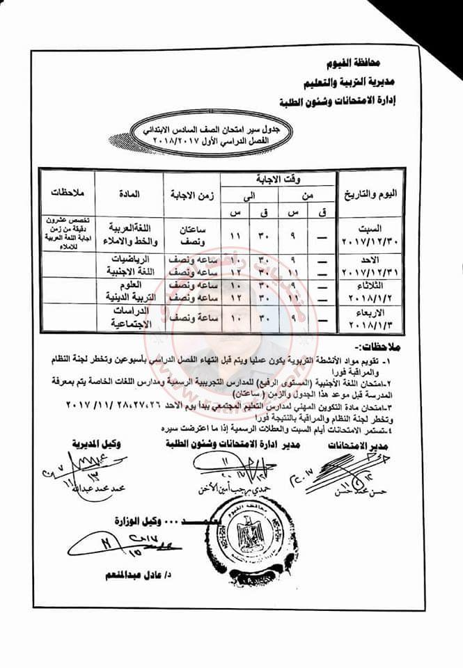 جدول امتحانات المرحلة الابتدائية الفصل الدراسى الاول بمحافظة الفيوم 2017-2018 573750228