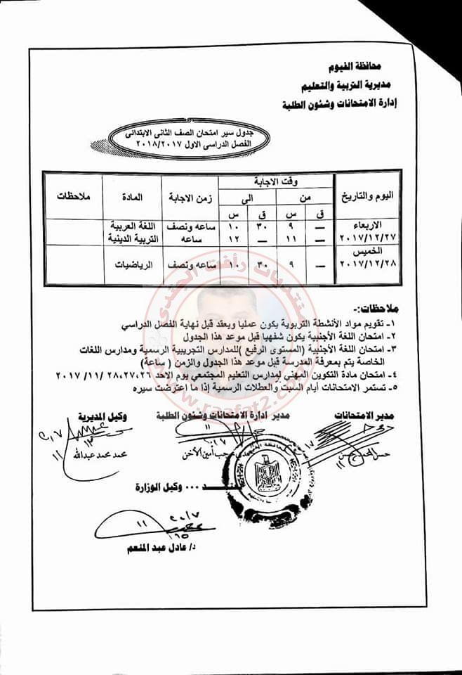 جدول امتحانات المرحلة الابتدائية الفصل الدراسى الاول بمحافظة الفيوم 2017-2018 649343271