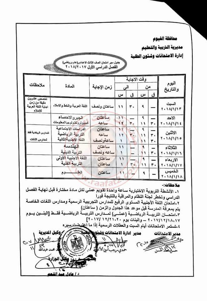 جدول امتحانات المرحلة الاعدادية الفصل الدراسى الاول بمحافظة الفيوم 2017-2018 681039895