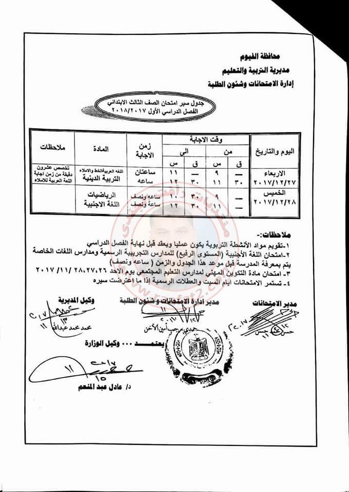 جدول امتحانات المرحلة الابتدائية الفصل الدراسى الاول بمحافظة الفيوم 2017-2018 786655594