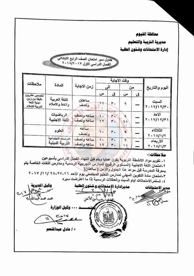 جدول امتحانات المرحلة الابتدائية الفصل الدراسى الاول بمحافظة الفيوم 2017-2018 864580400