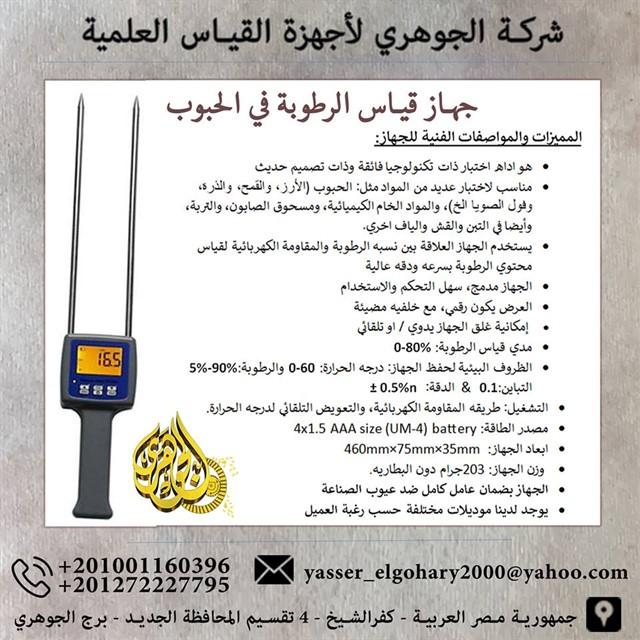 مقياس الرطوبة في التربة والحبوب من شركة الجوهري 309755411