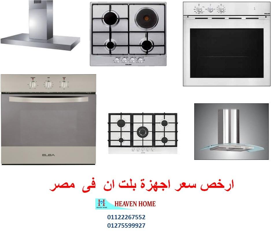 اسعار بوتجازات بلت ان – شفاطات 90 سم (ارخص سعر 01122267552) 577755724