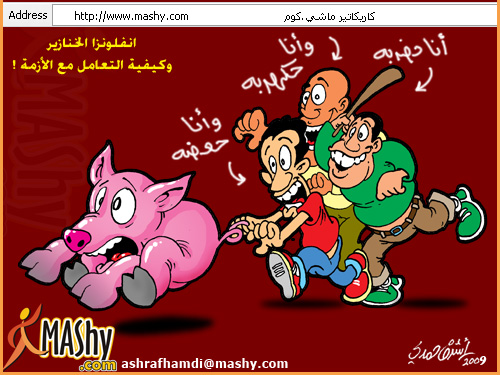 كاركتير عالماشى الجزء الخامس PIGNEW