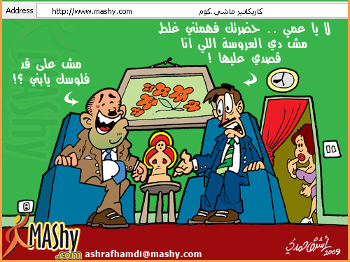 كاريكاتير جامد اخر روشنة 7alawa2