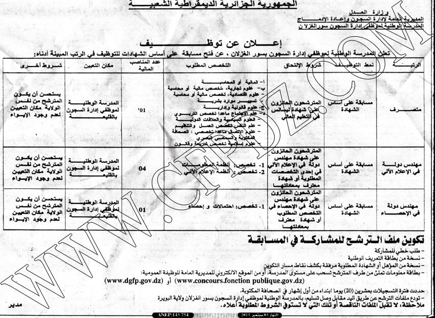 إعلان مسابقة توظيف المدرسة الوطنية لموظفي إدارة السجون سور الغزلان البويرة سبتمبر 2014 648496291