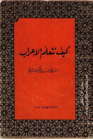 كيف تتعلم الإعراب - معطي جبر الكرعاوي 493238955