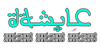 انتَ لنـــــآ نعمَ الزعيمَ . . ونحنُ لكَ عشيرةَ . . دمتيَ لنآ عويشآن ♥!! 723165416