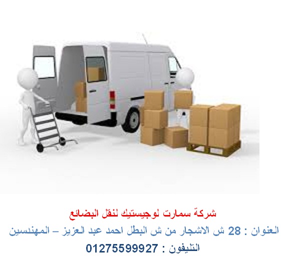 نقل لوجستيك  - نقل بضائع    - توصيل بضائع (   للاتصال   01275599927 ) 885927190