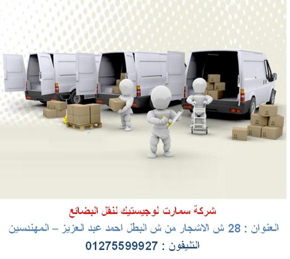 نقل اثاث  - نقل بضائع  - شركة نقل   (   للاتصال   01275599927 ) 962911822