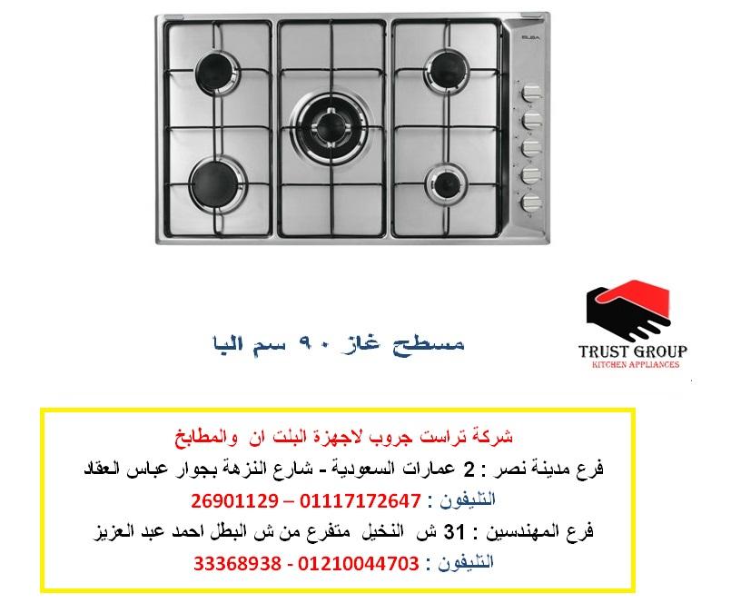 مسطح غاز بلت ان – مسطح   90 سم  البا : اشعال ذاتى  (  للاتصال  01117172647) 714902401