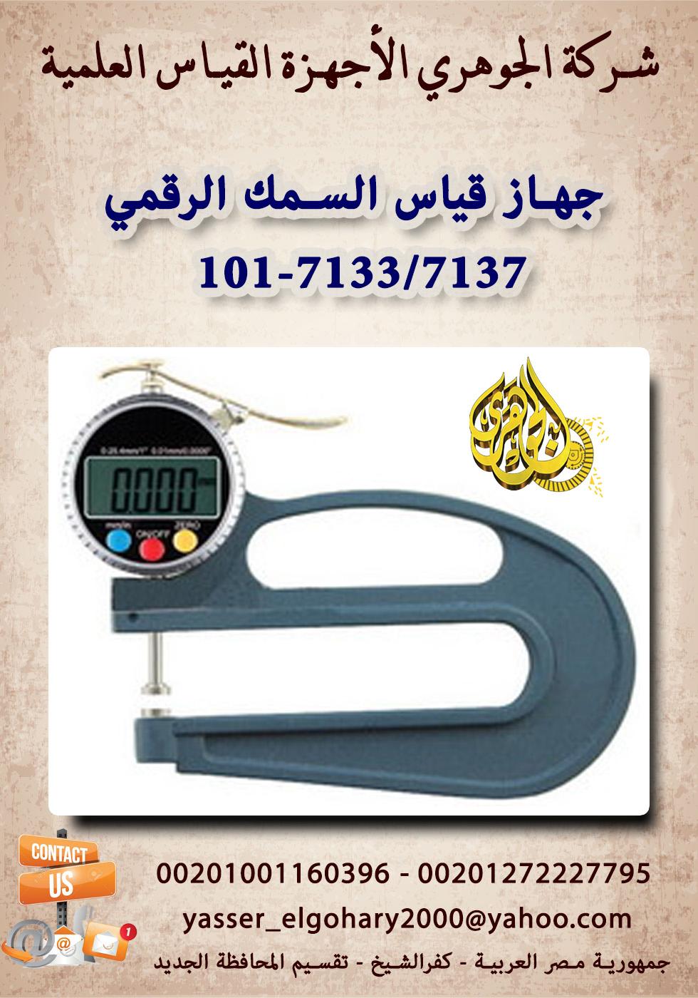 جهاز قياس السمك الرقمي 101-7133/7137 850988085