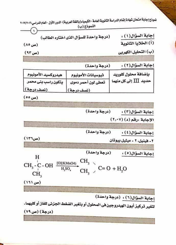 النموذج الرسمى لاجابة امتحان الكيمياء2017 للثانوية العامة بتوزيع الدرجات 244818458