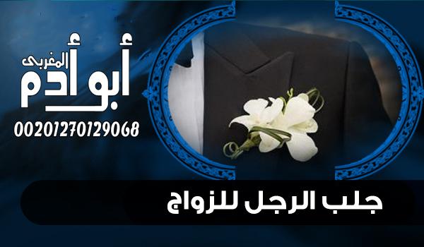 جلب الحبيب بسرعة البرق مجرب00201270129068 331011821