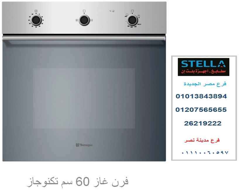 فرن 60 سم - غاز  تكنوجاز ( للاتصال  01013843894   ) 239750576