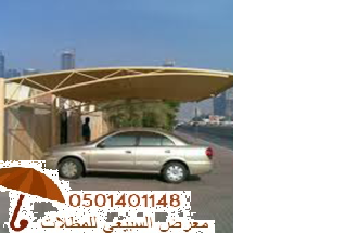 مظلات مسابح,مظلات سيارات,مظلات فلل,مظلات مزارع, 716540078