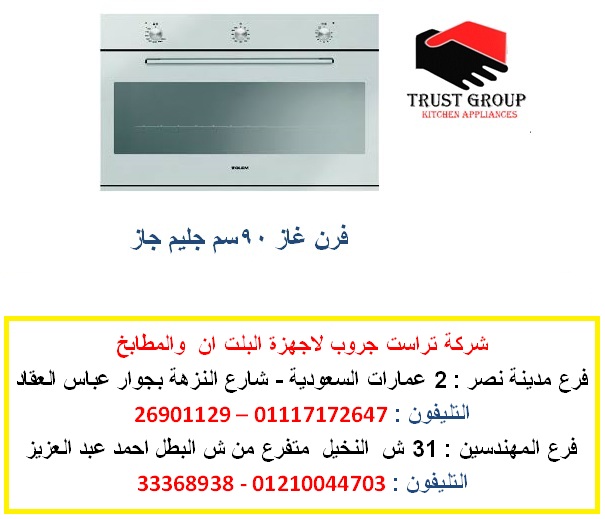 فرن 90 سم  بافضل سعر  01117172647 397944167