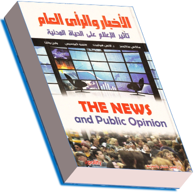 تحميل كتاب الأخبار والرأي العام   pdf لماكس ماكومز 739631580