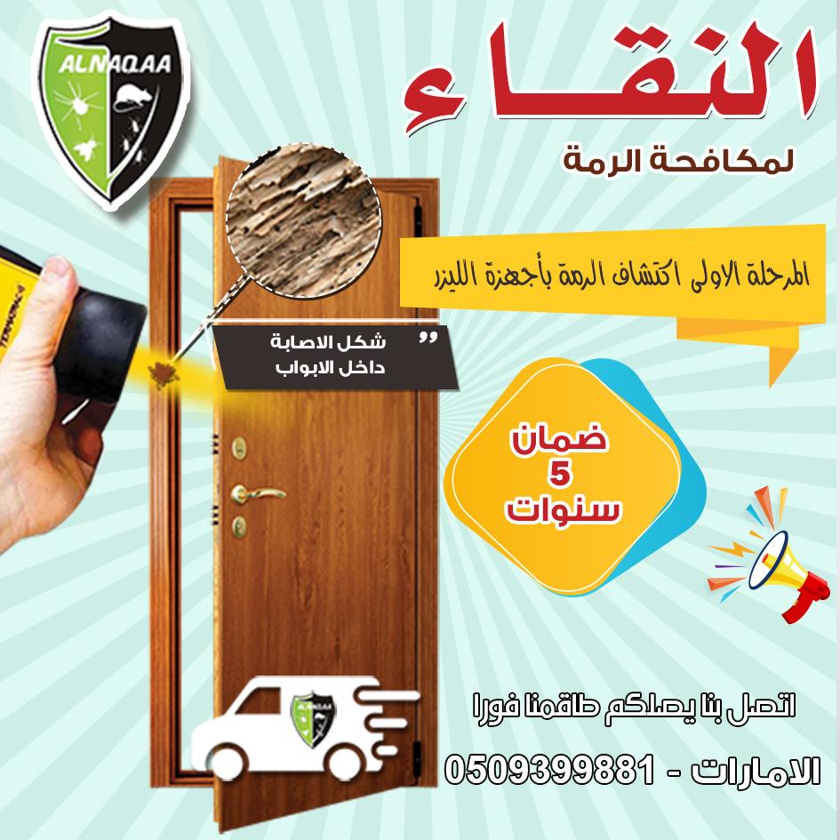 معالجة ظهور الرمة بالابواب   # دبي - 0509399881  138395397