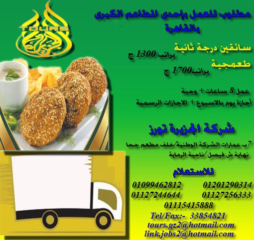 سائقين وطعمجية للعمل بإحدى المطاعم الكبرى بالقاهرة 544808538