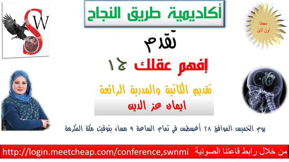 دورة بعنوان ـــ إفهم عقلك ج1 ـــ من إعداد وتقديم المدربه المتألقه ـــ إيمان عزالدين 540467149