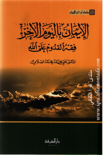 سلسلة أركان الإيمان - الإيمان باليوم الآخر - د.علي محمد محمد الصّلابي 788674972