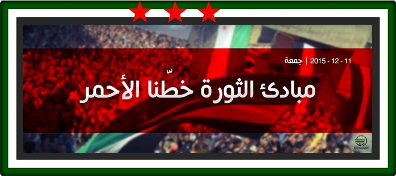 آخـر الاخبـار والمستجـدات لجمعة مبادىء الثورة خطّنا الأحمر  11-12-2015 - صفحة 6 392892851