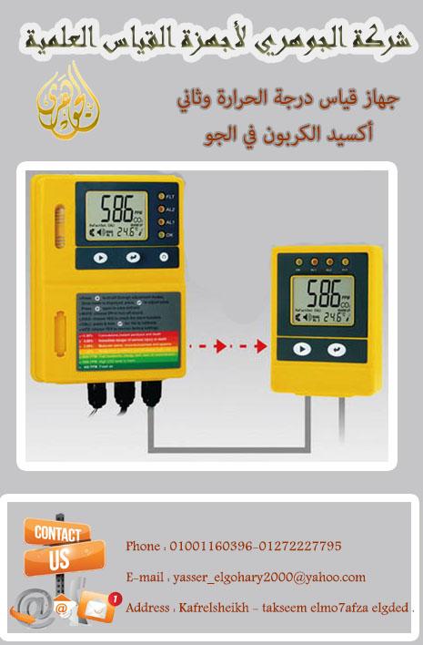 جهاز قياس درجة الحرارة ونسبة  ثانى أكسيد الكربون في الجو 866007793