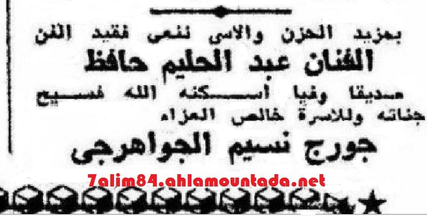 في ذكراه ال40: الجواهرجي جورج نسيم ينعي صديقه الوفي عبد الحليم حافظ.... 537116851