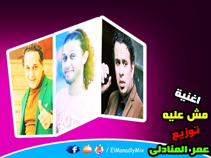 اغنية مش عليه لـ الليثى والبحراوى وعبد السلام توزيع ( درامز ) عمر المنادلى 173864118