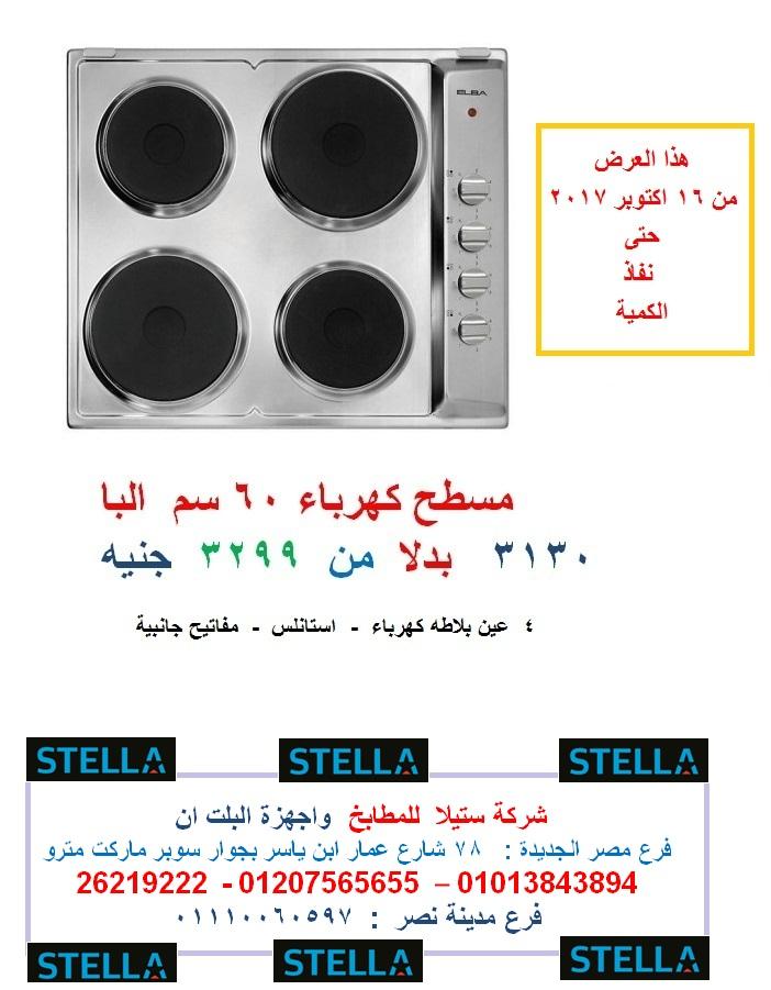 مسطح 60 سم كهرباء البا  3130  جنيه  بدلا من  3299  ( للاتصال 01013843894 ) 322328495