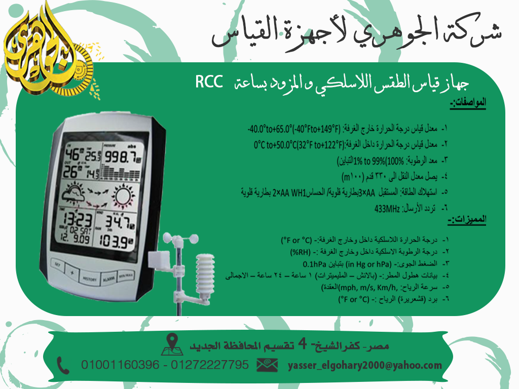 جهاز قياس الطقس اللاسلكى والمزود بساعة RCC 723141066