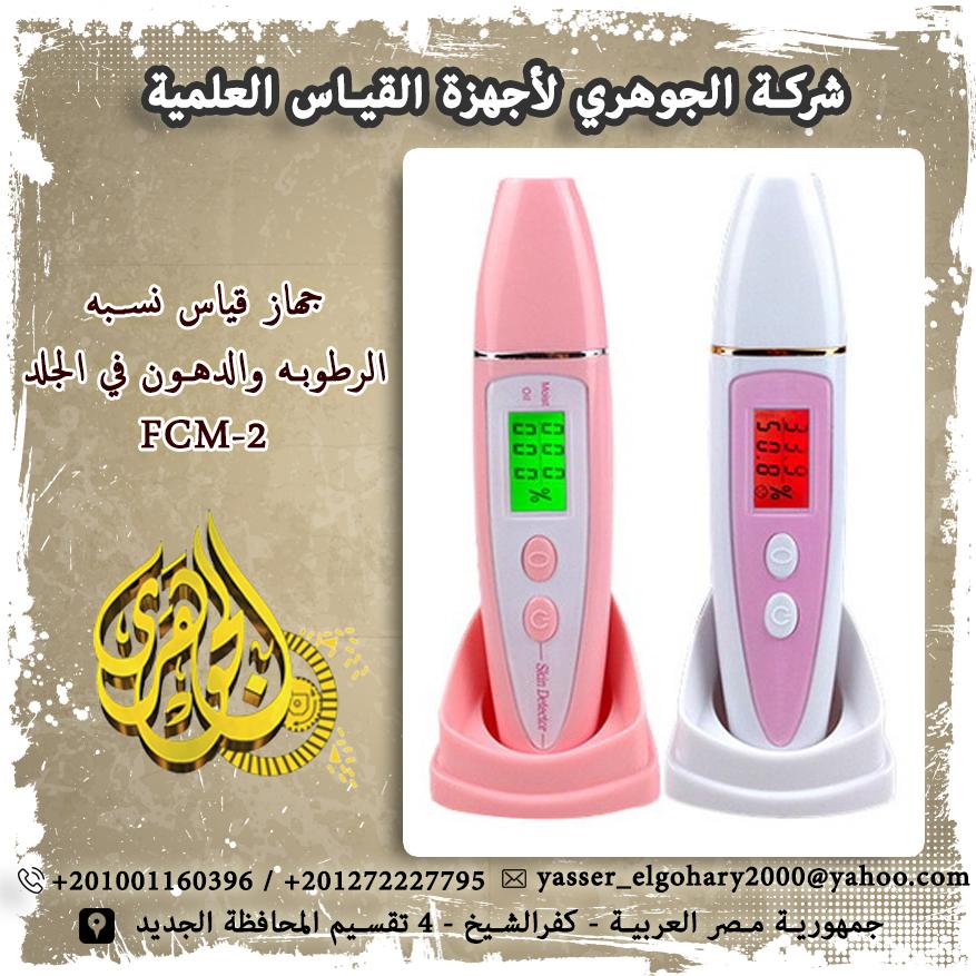 جهاز قياس نسبه الرطوبه والدهون في الجلد FCM-2 359415735