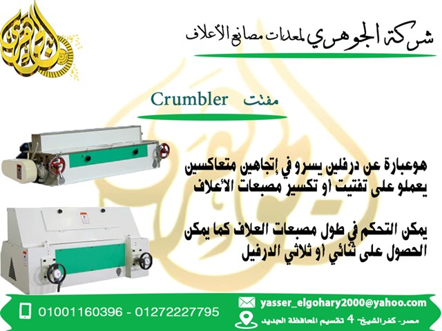 مفتت العلف - معدات مصانع الأعلاف مفتت العلف من شركة الجوهري  Crumble 704931310