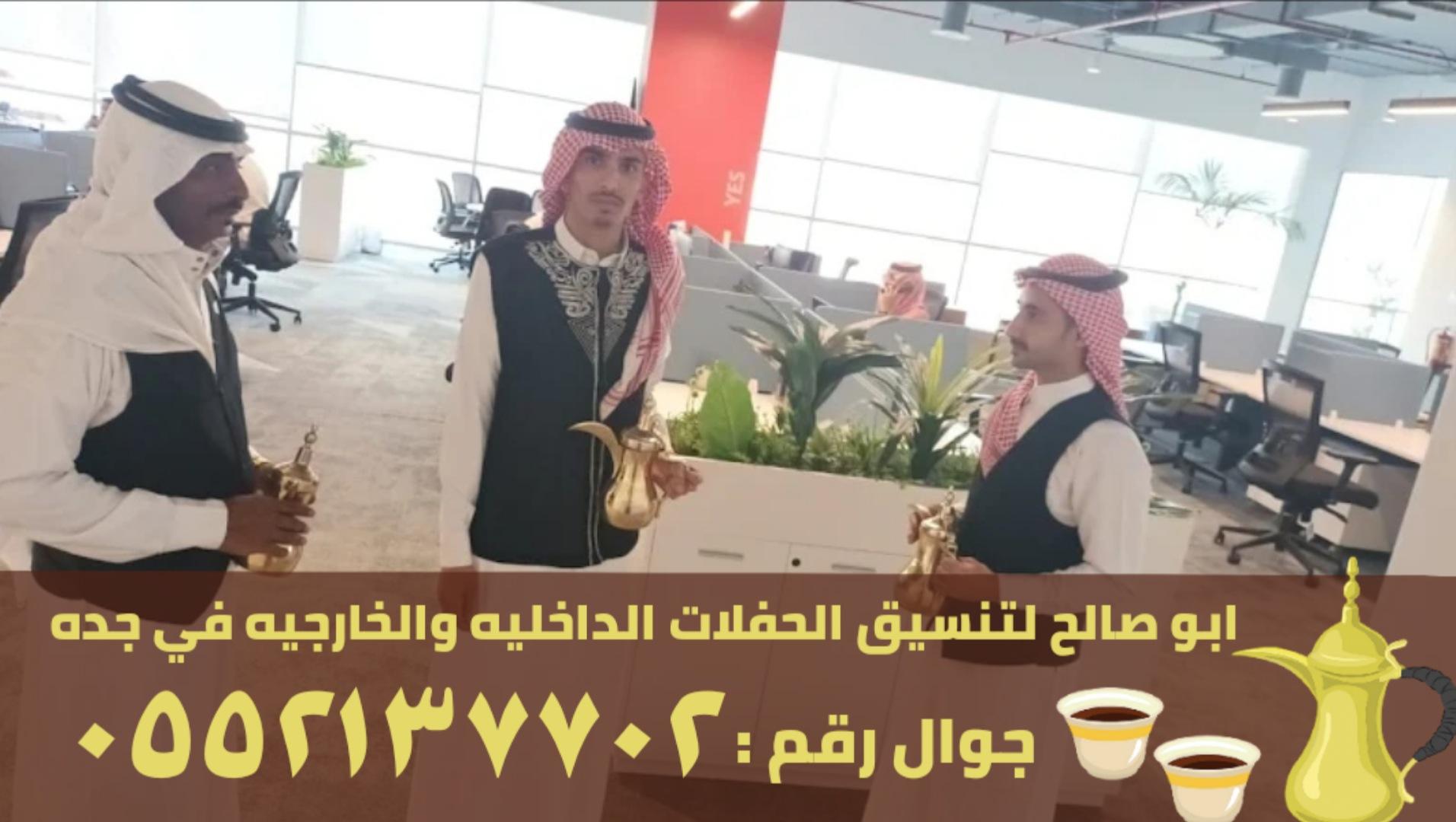 قهوجيين مباشرين قهوجيات في جدة,0552137702 772193255