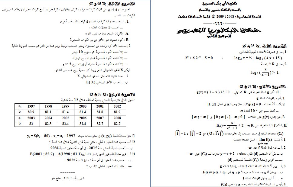 اختبار خاص بشعبة تسيير واقتصاد في مادة الرياضيات 722028507