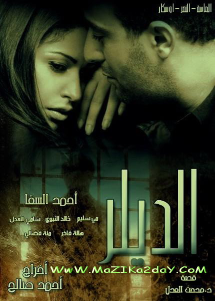 حصريا فيلم الديلر للنجم احمد السقا & مى سليم - نسخة Ts HQ - بمساحة 250 ميجا - روابط صاروخية 982754511