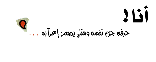 أنا..! حَږفٍ جَزَمَ َنفْسَهُ ● ● ۈٍمثْڷي يَصْعٌبٌِ إعږابْه .. !!● ● - صفحة 8 983300995