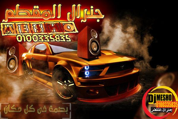 مكتبة مهرجانات وتوزيعات اغانى لجنرال المقطم ميشو  890836556