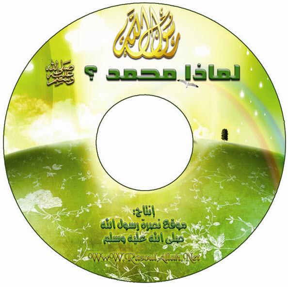 اسطوانة لماذا محمد؟ -فيديو و صوت 875089828