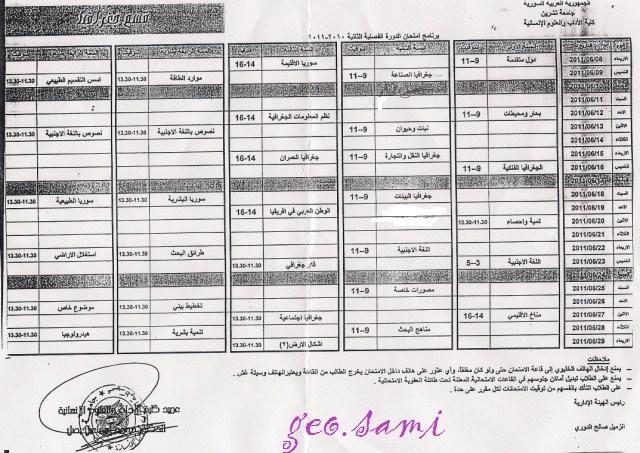 برنامج الامتحان للجغرافيا الدورة الفصلية الثانية 2010- 2011 883462814