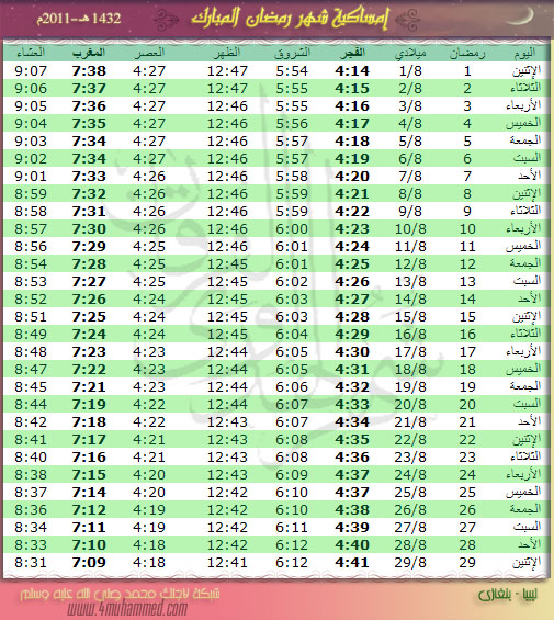 امساكية رمضان كل عام وانتم بخير 730552444