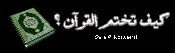 كيف تختم القرآن ؟ ~ مجهودي ..  543808408