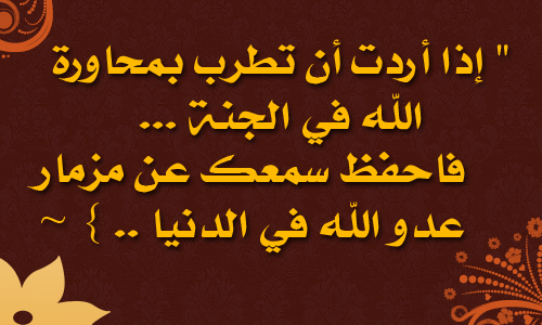 إنطلاق الحملة الضخمة (اقترب للناس حسابهم وهم في غفلة معرضون) لتطهير القلوب من الأغاني 329685407