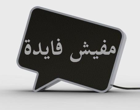 هو صحيح مفيش فايدة ..؟؟ 778557032