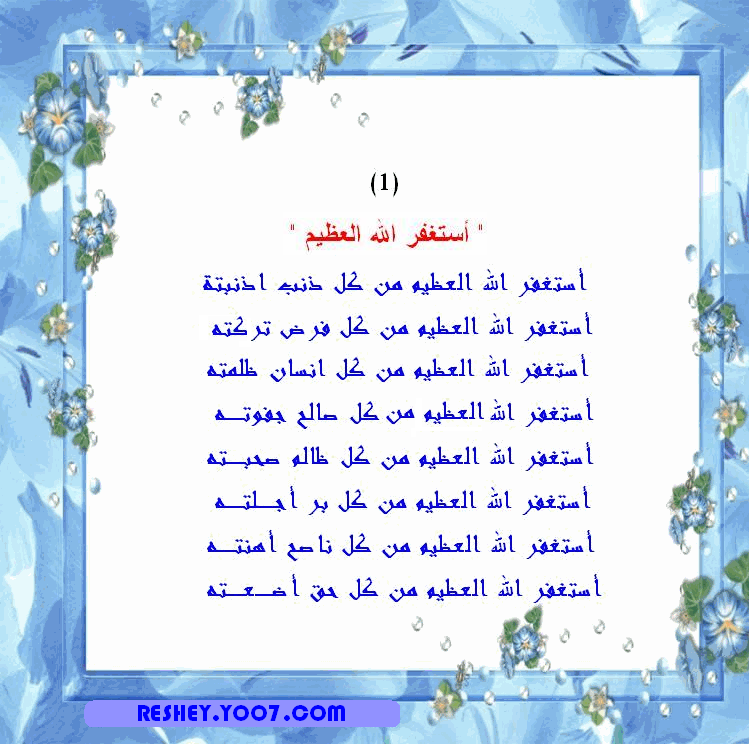 أستغفر الله العظيم 976337178