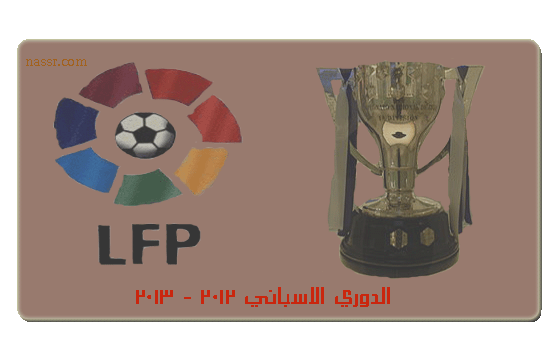  مباريات الدوري الاسباني لموسم 2012 - 2013 م  400050366