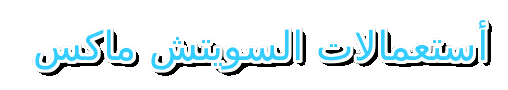 تحميل برنامج سويتش ماكس 2012 عالم الانميشن  658380369