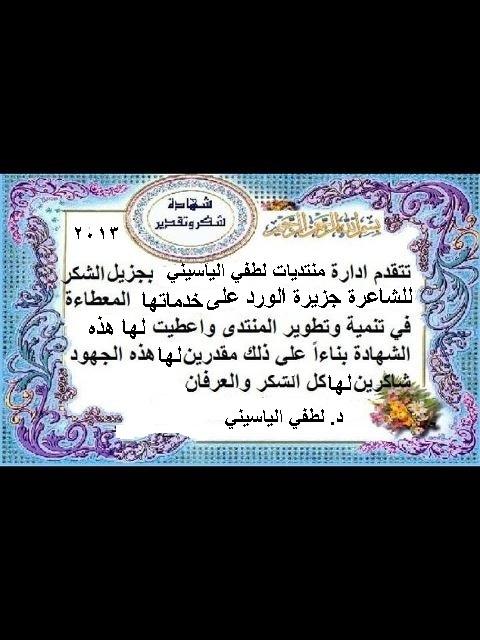 شهادة شكر وتقدير للشاعرة جزيرة الورد من منتديات لطفي الياسيني مقدمة من د. لطفي الياسيني 932481887