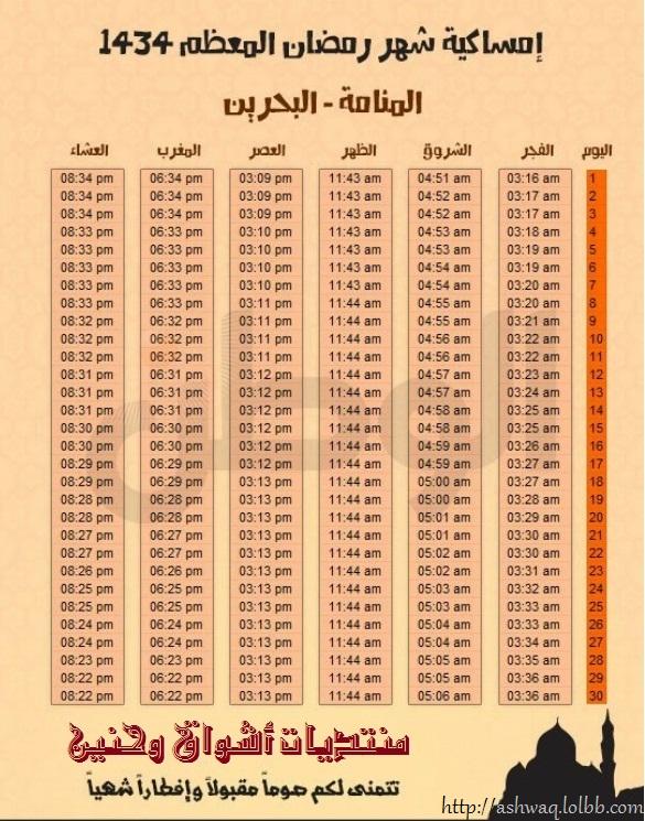 امساكية شهر رمضان الكريم ومواقيت الصلاة لجميع الدول العربية حصريا بمنتديات اشواق وحنين 106455178